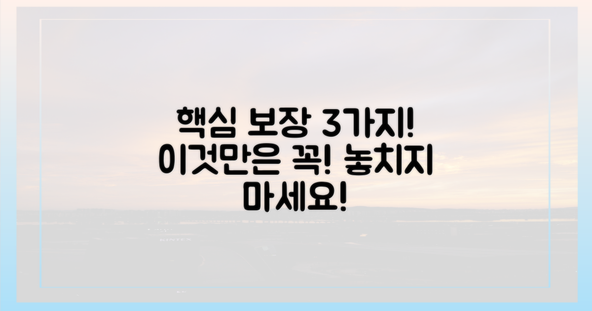 3가지 주요 보장 내용