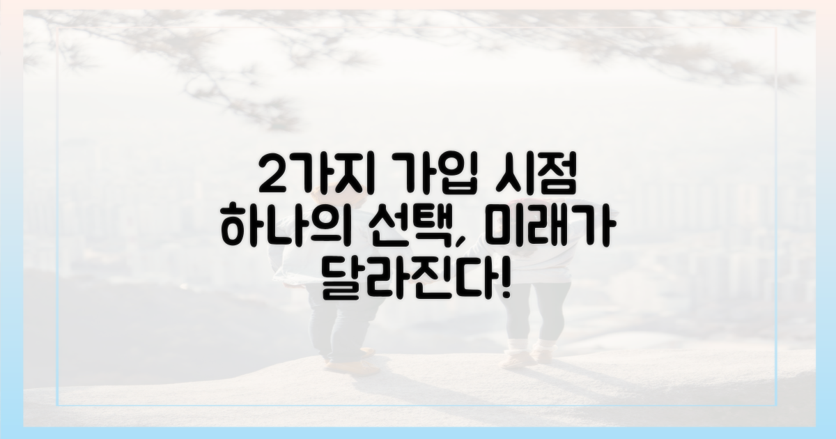 2가지 가입 시점
