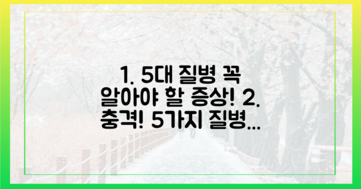 5가지 대표 질병 사례