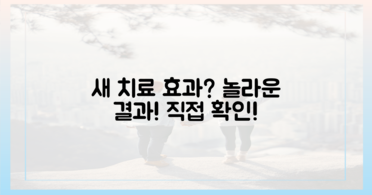 새로운 치료, 효과는 어떨까?