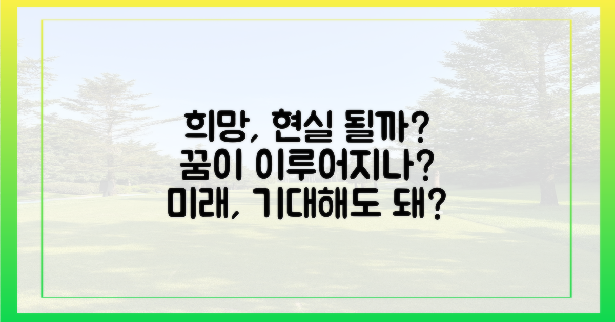 희망, 현실로 다가오나요?