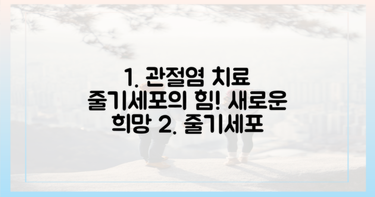 줄기세포, 관절염 치료의 열쇠?