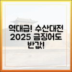 금징어도 반값? 2025 수산대전, 누구나 역대급 할인!