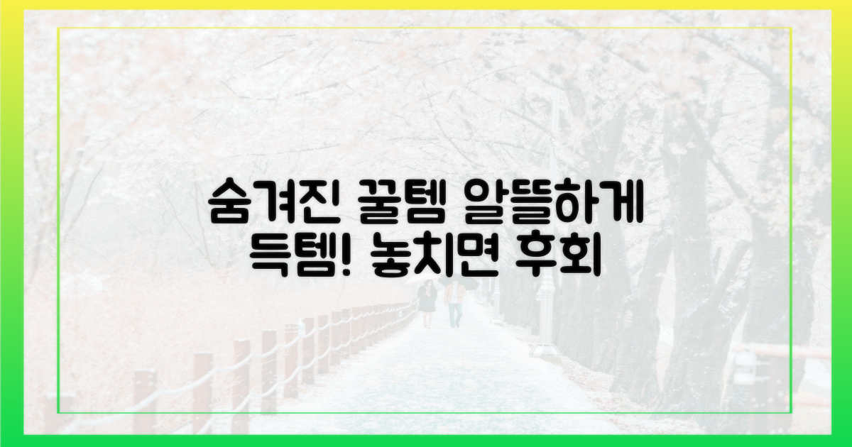숨겨진 꿀템, 알뜰 구매법