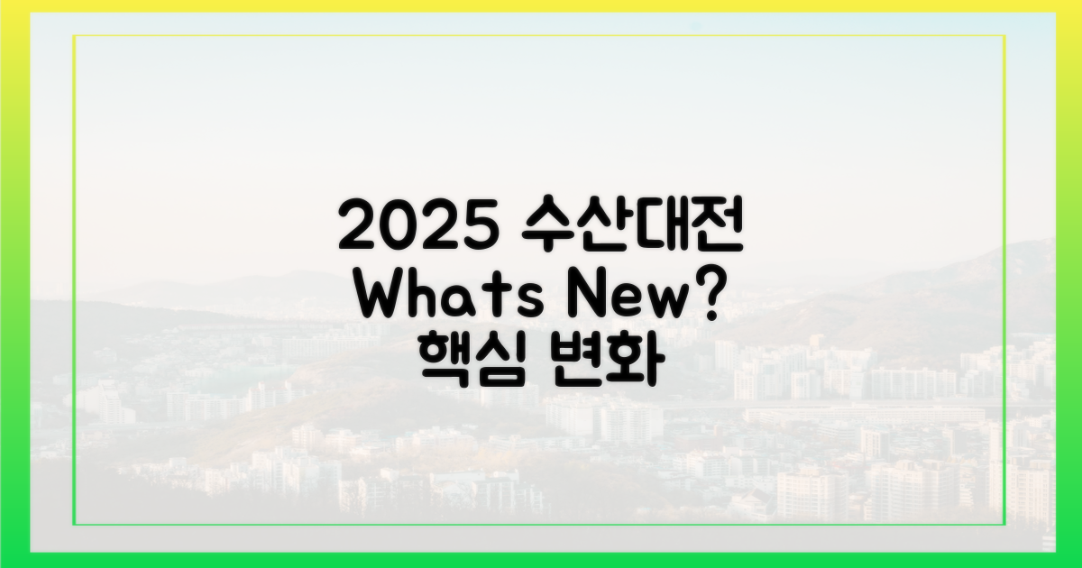 2025 수산대전, 뭐가 달라졌나
