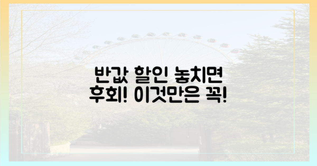 반값 할인, 이것만은 꼭!