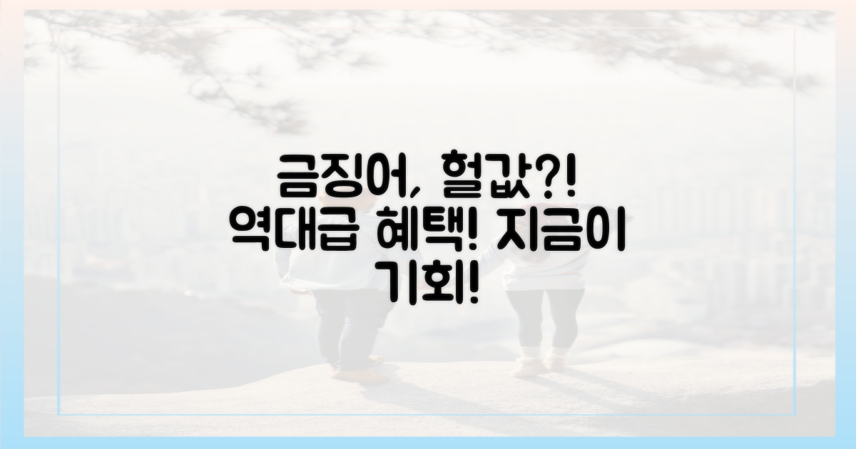금징어, 예년보다 싸다?