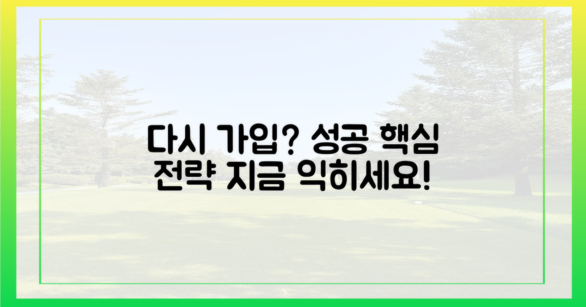 다시 가입, 성공 전략 익히세요.