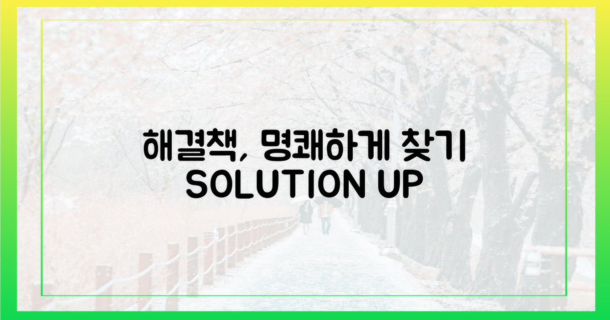 해결책, 이렇게 찾으세요.