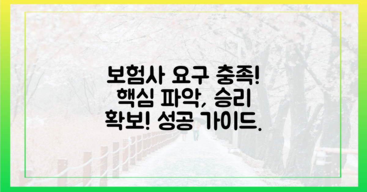보험사 요구사항을 맞춰보세요.