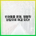 반려동물 행동 문제, 최신 행동학적 상담으로 해결의 실마리를 찾다