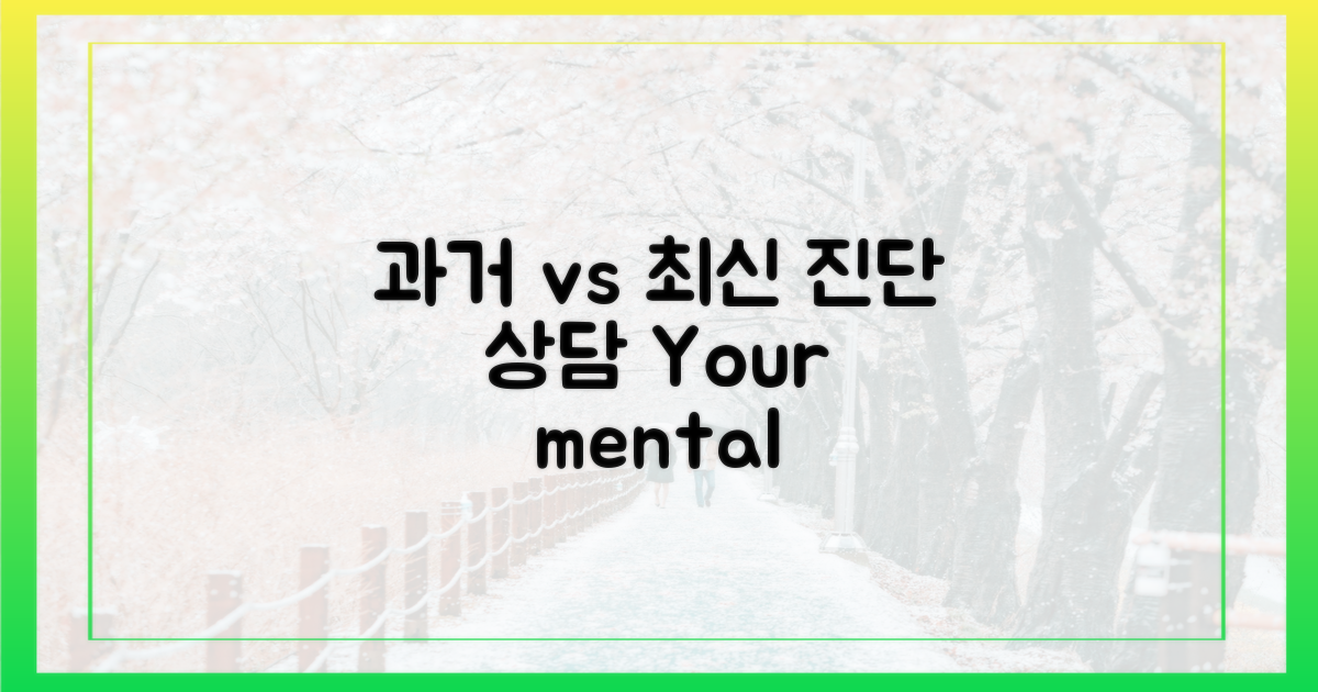과거 진단 vs 최신 상담