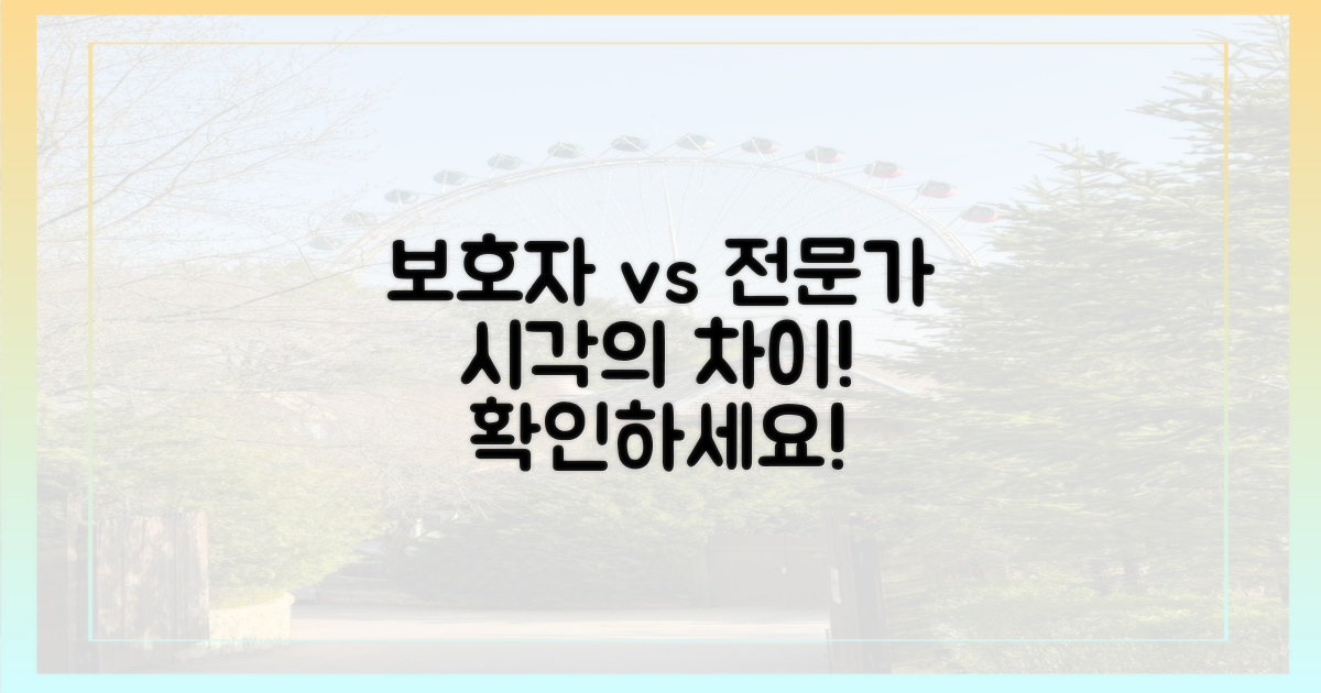 일반 보호자 vs 전문가 시각