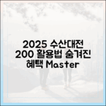 2025 수산대전 200% 활용법: 숨겨진 혜택 마스터