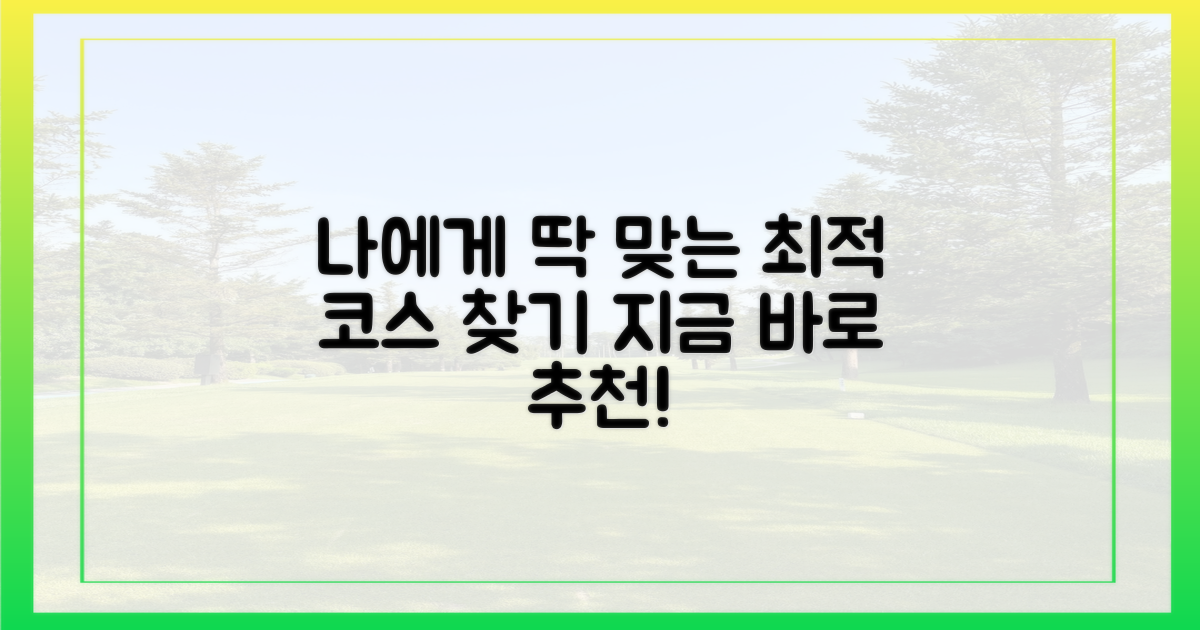 나에게 맞는 '최적' 코스 추천