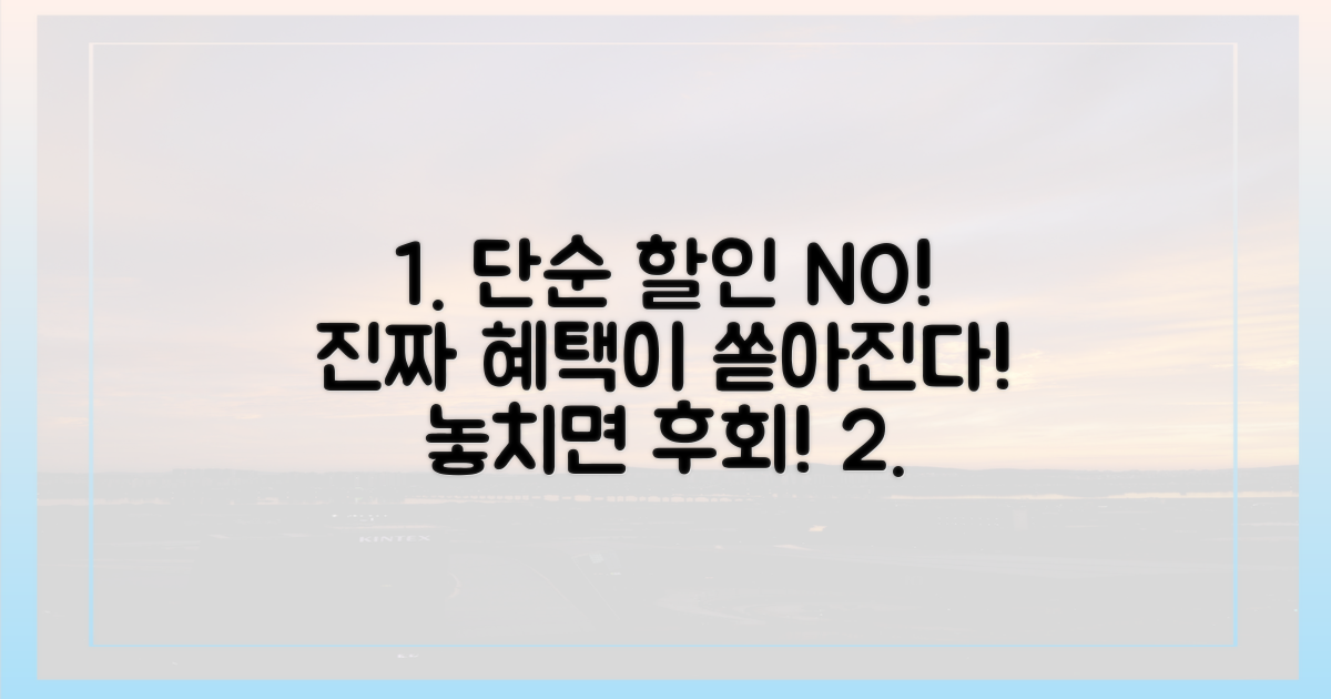 단순 할인 넘어선 '진짜' 혜택