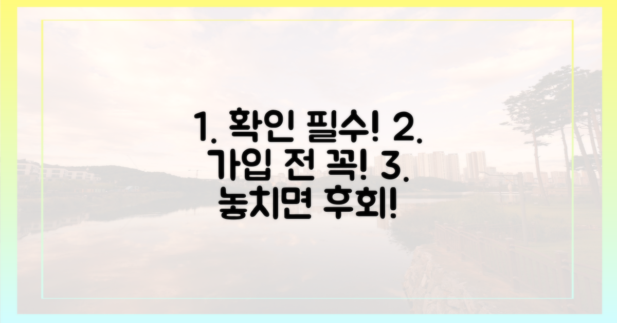 가입 전에 꼭 확인하세요!
