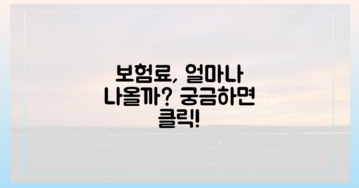 보험료, 얼마나 나올까?