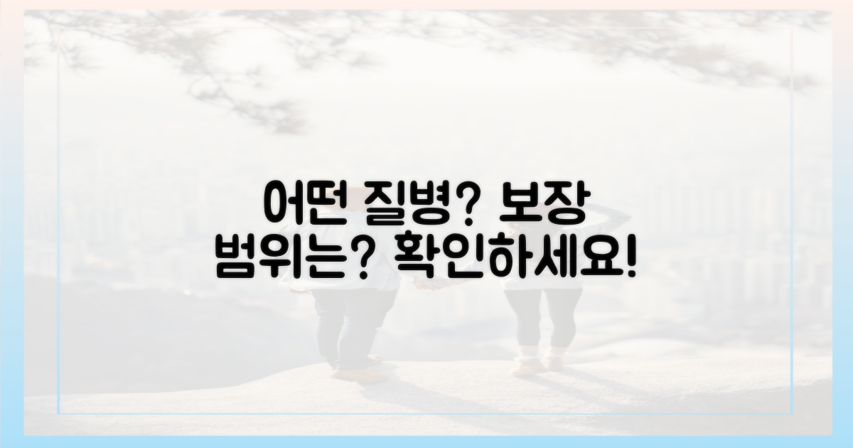어떤 질병을 보장해 줄까?