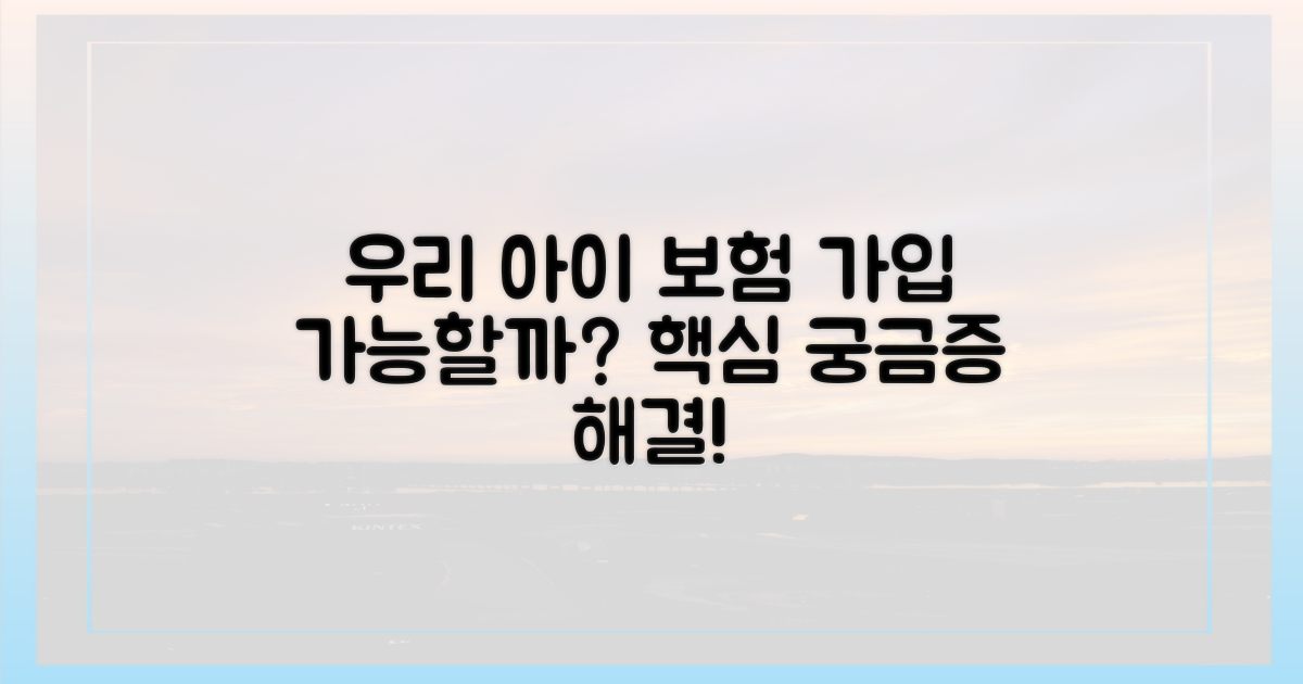 우리 아이, 보험 가입 가능할까?