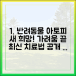 반려동물 아토피 최신 치료법, 가려움증에서 벗어나는 새로운 희망