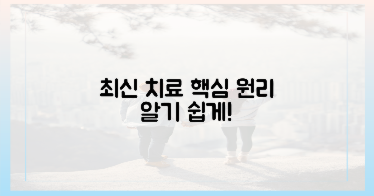 최신 치료, 어떤 원리일까?