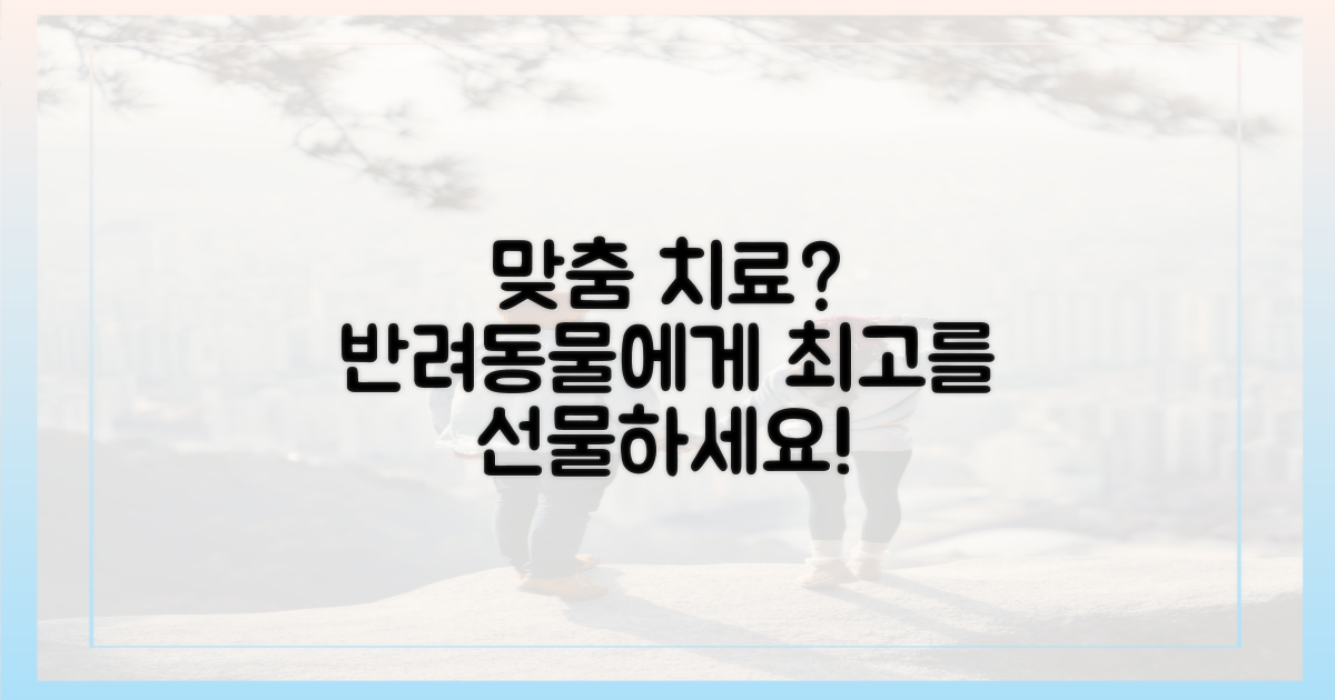 반려동물 맞춤 치료는?
