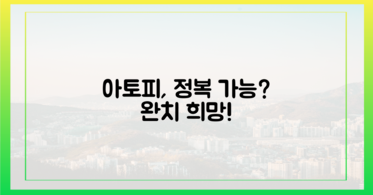 아토피, 완전히 극복 가능?