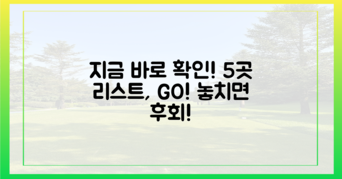 5곳 리스트, 지금 바로 확인할까?
