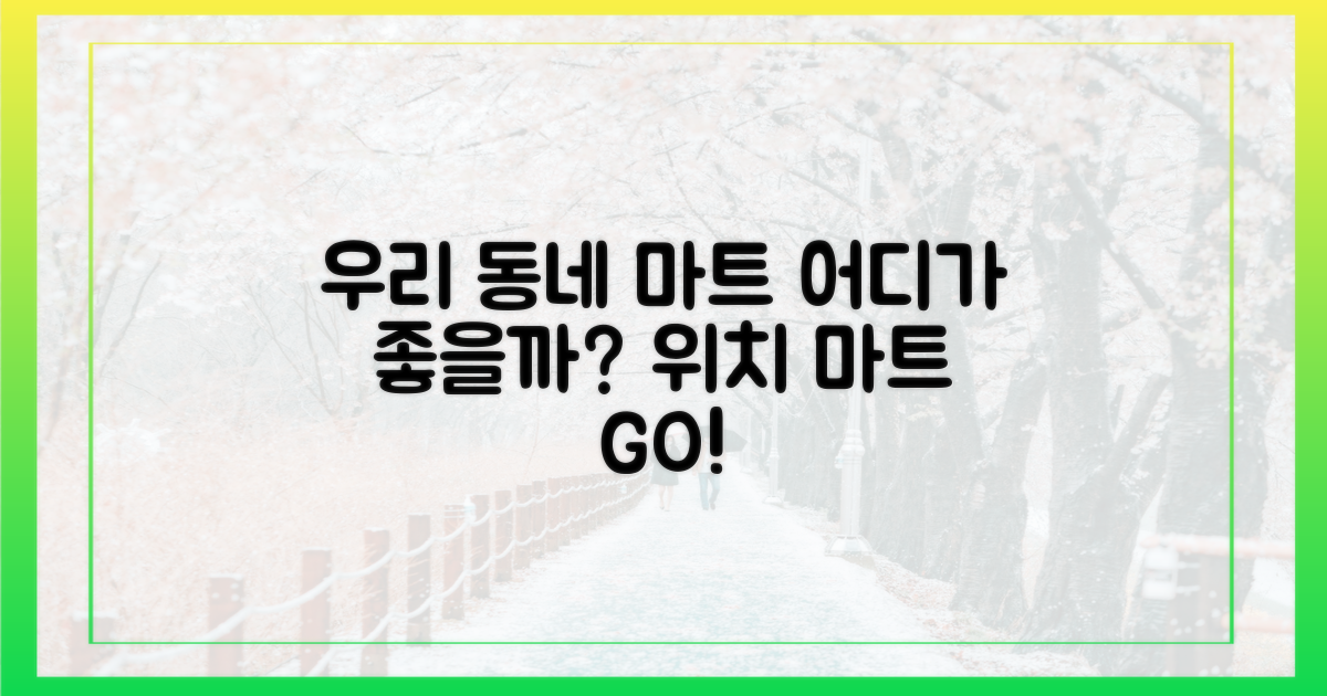 우리 동네 마트, 어디서 만날까?