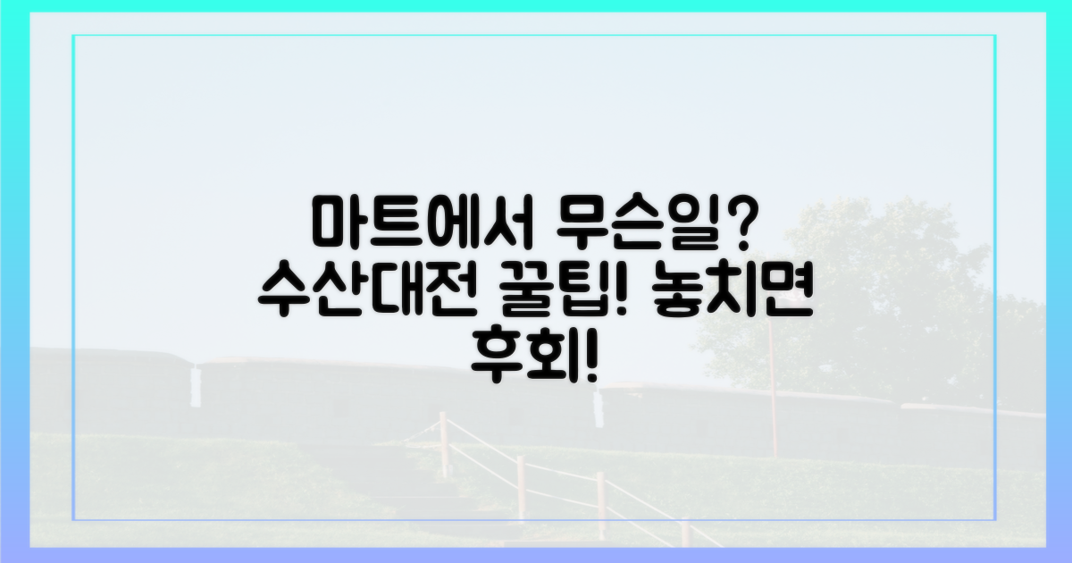 수산대전 참여 마트, 궁금하지 않아?