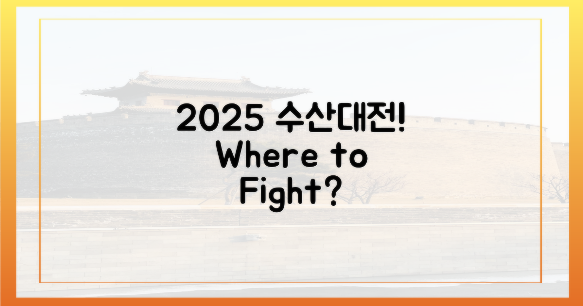 2025년, 수산대전은 어디에서?