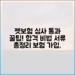 펫보험 가입 심사, 한번에 통과하는 비법과 준비 서류 안내