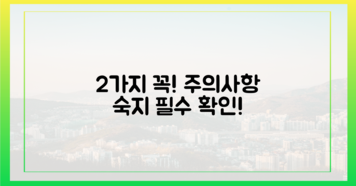2가지 주의사항 숙지
