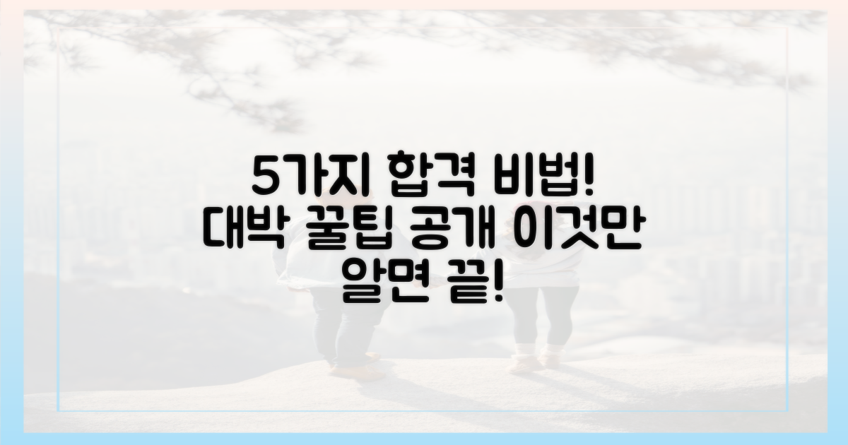 5가지 통과 비법 공개