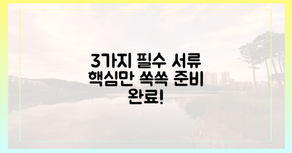 3가지 핵심 준비 서류