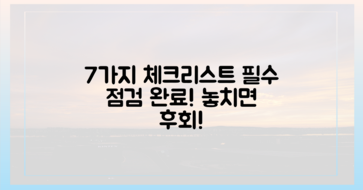 7가지 체크리스트 점검