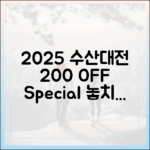 2025 수산대전: 200% 할인 완벽 가이드