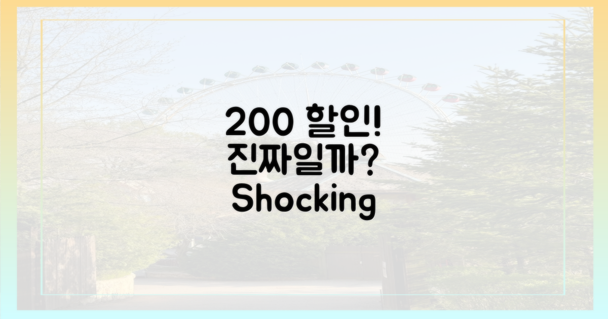 200% 할인, 진짜일까?