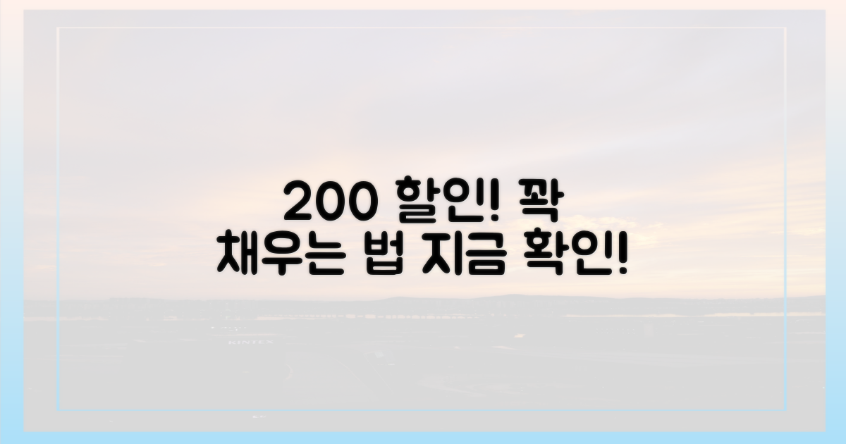 할인, 200% 꽉 채우는 법?