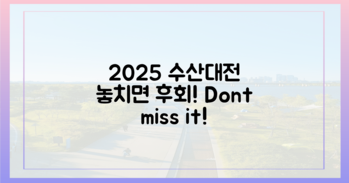 2025 수산대전, 놓치지 마세요!