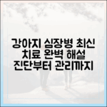 강아지 심장병, 진단부터 관리까지 최신 치료 프로토콜 완벽 해설