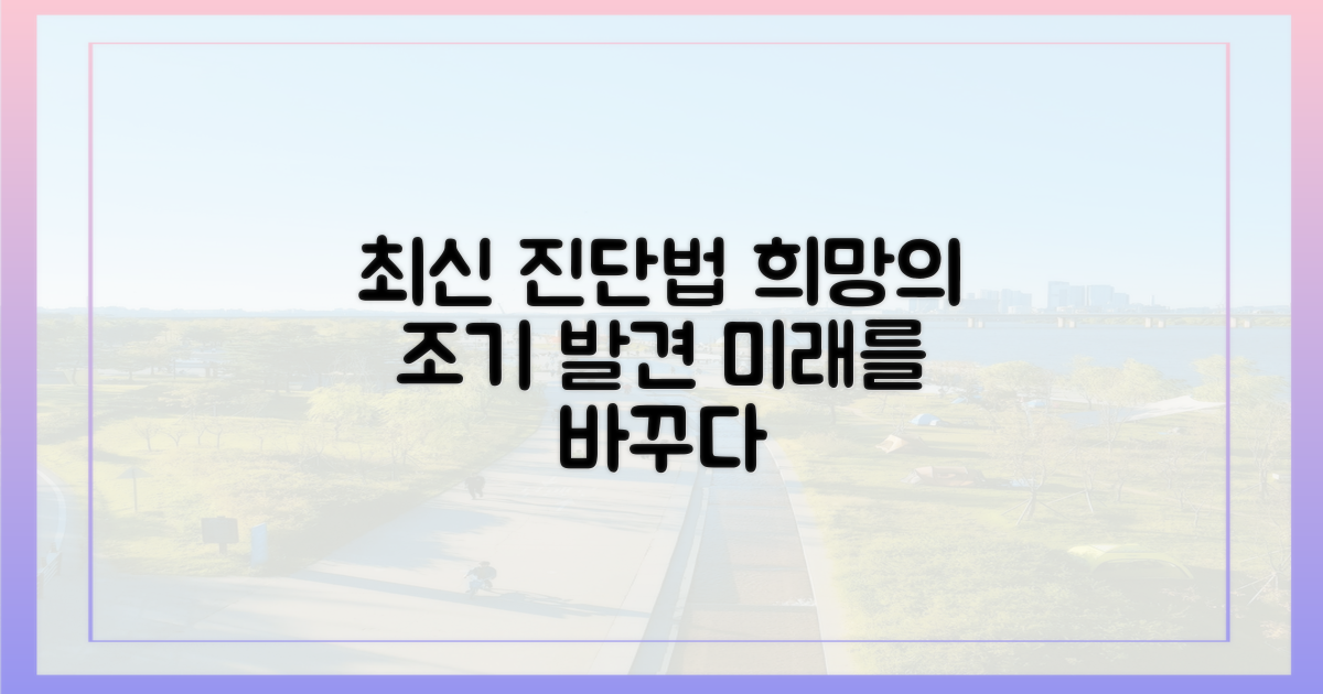 최신 진단법, 조기 발견의 희망