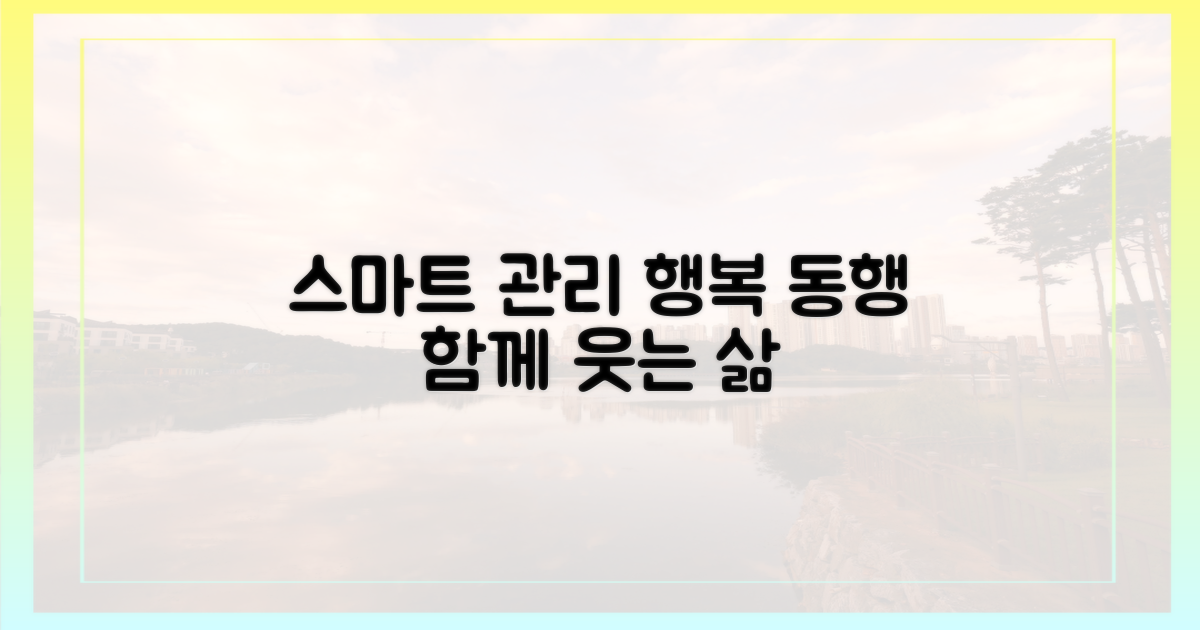 스마트한 관리, 행복한 동행