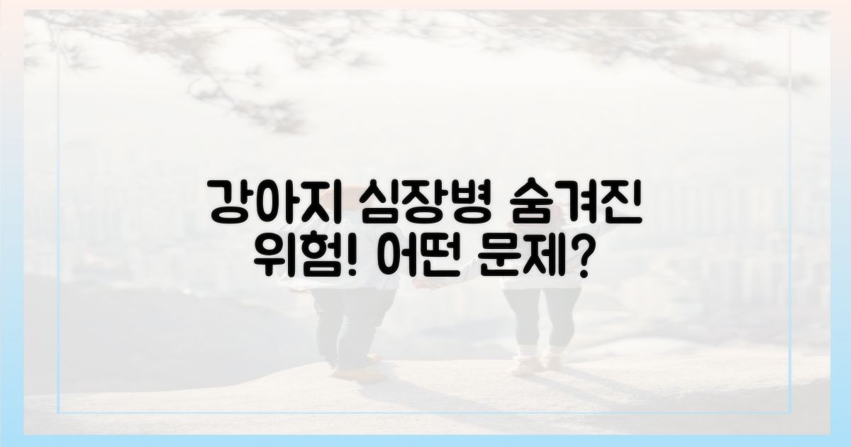 강아지 심장병, 무엇이 문제인가
