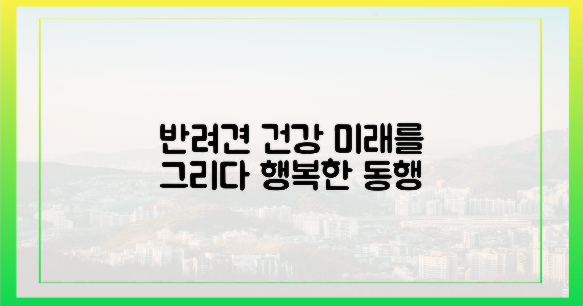 건강한 반려견, 미래를 그리다