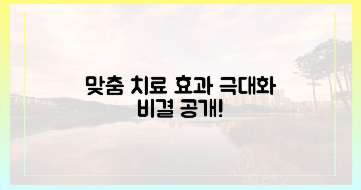 맞춤 치료, 효과 극대화 비결