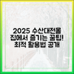 집에서 즐겨요! 2025 수산대전몰, 누구나 최적 활용법