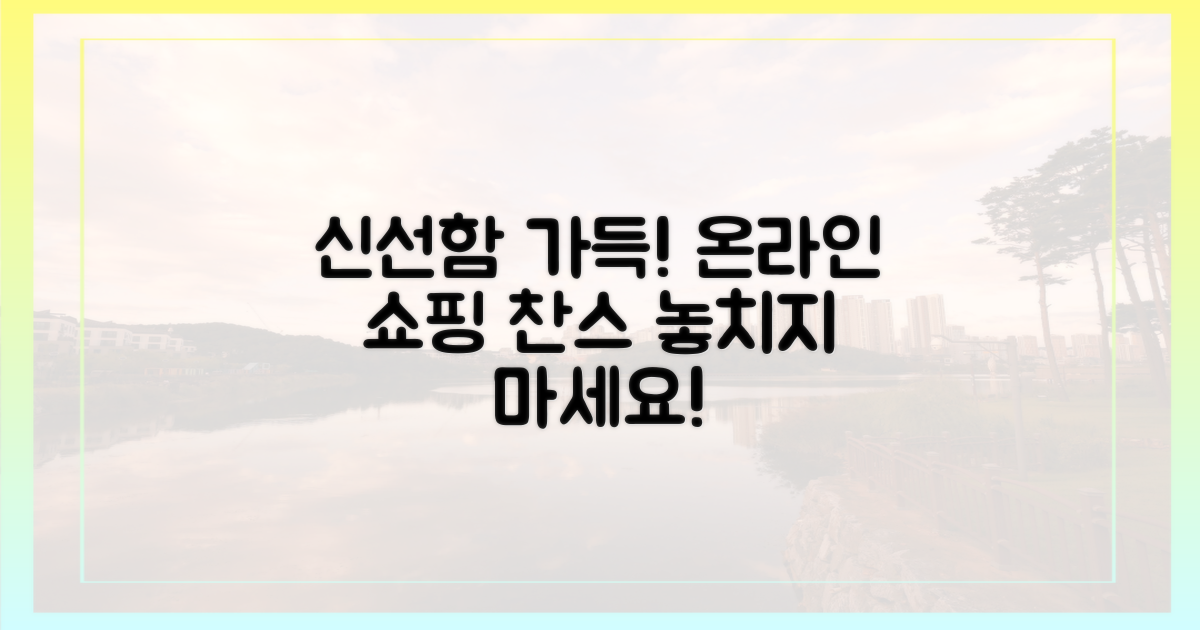 온라인몰, 신선함 가득 쇼핑 찬스