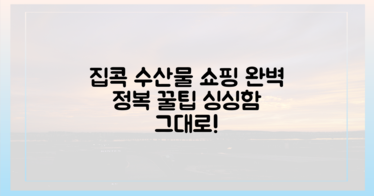 집콕 수산물 쇼핑, 완벽 정복